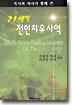 21세기 전인치유사역