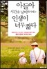 아들아 시간을 낭비하기에는 인생이 너무 짧다