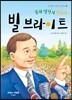 빌 브라이트