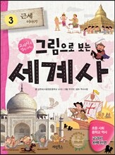 그림으로 보는 세계사 3