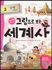 그림으로 보는 세계사 3