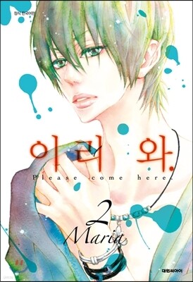 이리 와 2