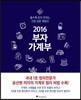 2016 부자 가계부
