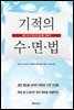 기적의 수면법