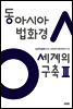 동아시아 법화경 세계의 구축 Ⅲ - 금강학술총서 24