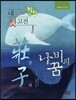 내 인생의 첫 고전 장자(莊子)