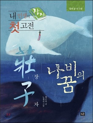 내 인생의 첫 고전 장자(莊子)