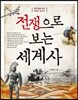 전쟁으로 보는 세계사