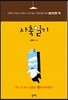 사축일기