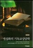 개성화의 기독교상담학