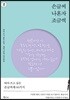 손글씨 나혼자 조금씩