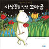 사냥꾼을 만난 꼬마곰