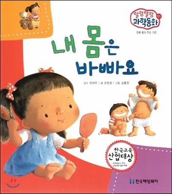 말랑말랑 과학동화 01 내 몸은 바빠요 (인체-몸의 주요 기관)