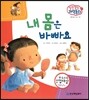 말랑말랑 과학동화 01 내 몸은 바빠요 (인체-몸의 주요 기관)
