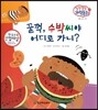 말랑말랑 과학동화 02 꿀꺽, 수박씨야 어디로 가니? (인체-소화 기관)