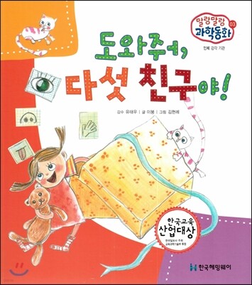 말랑말랑 과학동화 03 도와줘, 다섯 친구야! (인체-감각 기관)
