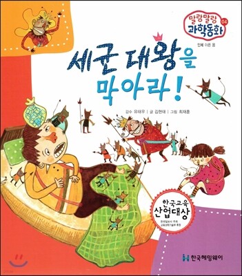 말랑말랑 과학동화 04 세균 대왕을 막아라! (인체-아픈 몸)