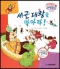 말랑말랑 과학동화 04 세균 대왕을 막아라! (인체-아픈 몸)