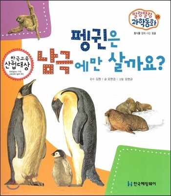 말랑말랑 과학동화 05 펭귄은 남극에만 살까요? (동식물-땅에 사는 동물)