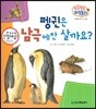 말랑말랑 과학동화 05 펭귄은 남극에만 살까요? (동식물-땅에 사는 동물)