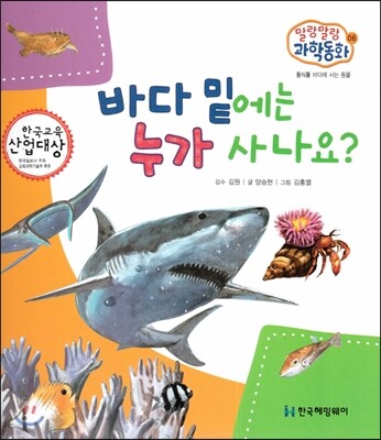 말랑말랑 과학동화 06 바다 밑에는 누가 사나요? (동식물-바다에 사는 동물)