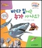 말랑말랑 과학동화 06 바다 밑에는 누가 사나요? (동식물-바다에 사는 동물)