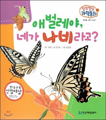 말랑말랑 과학동화 07 애벌레야, 네가 나비라고? (동식물-곤충의 한살이)