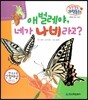 말랑말랑 과학동화 07 애벌레야, 네가 나비라고? (동식물-곤충의 한살이)