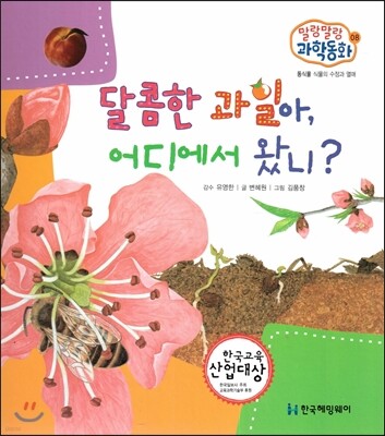 말랑말랑 과학동화 08 달콤한 과일아, 어디에서 왔니? (동식물-식물의 수정과 열매)