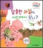 말랑말랑 과학동화 08 달콤한 과일아, 어디에서 왔니? (동식물-식물의 수정과 열매)