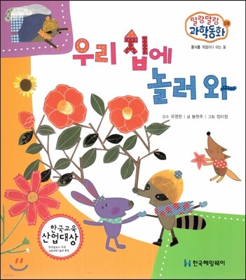 말랑말랑 과학동화 09 우리 집에 놀러와 (동식물-계절마다 피는 꽃)