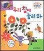 말랑말랑 과학동화 09 우리 집에 놀러와 (동식물-계절마다 피는 꽃)
