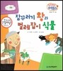 말랑말랑 과학동화 10 잠꾸러기 왕과 벌레잡이 식물 (동식물-신기한 식물)
