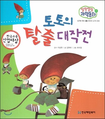 말랑말랑 과학동화 11 토토의 탈출 대작전 (도구와 우리 생활-편리한 도구의 원리)