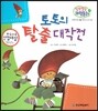 말랑말랑 과학동화 11 토토의 탈출 대작전 (도구와 우리 생활-편리한 도구의 원리)