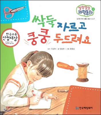 말랑말랑 과학동화 12 싹둑 자르고 쿵쿵 두드려요 (도구와 우리 생활-생활 속 도구)