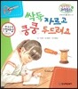 말랑말랑 과학동화 12 싹둑 자르고 쿵쿵 두드려요 (도구와 우리 생활-생활 속 도구)