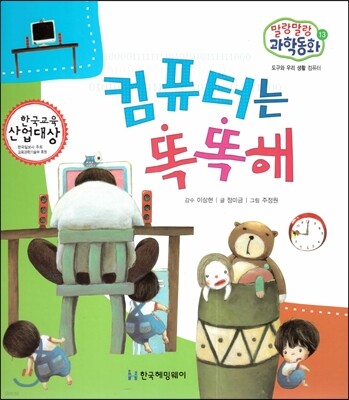 말랑말랑 과학동화 13 컴퓨터는 똑똑해 (도구와 우리 생활-컴퓨터)