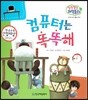 말랑말랑 과학동화 13 컴퓨터는 똑똑해 (도구와 우리 생활-컴퓨터)