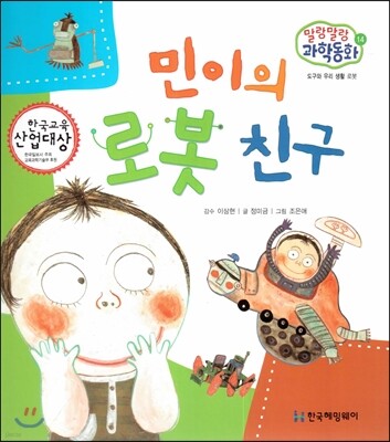 말랑말랑 과학동화 14 민이의 로봇 친구 (도구와 우리 생활-로봇)