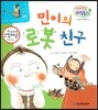 말랑말랑 과학동화 14 민이의 로봇 친구 (도구와 우리 생활-로봇)