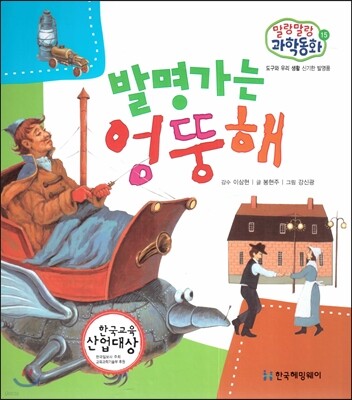 말랑말랑 과학동화 15 발명가는 엉뚱해 (도구와 우리 생활-신기한 발명품)