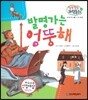 말랑말랑 과학동화 15 발명가는 엉뚱해 (도구와 우리 생활-신기한 발명품)