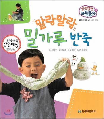 말랑말랑 과학동화 16 말랑말랑 밀가루 반죽 (물질의 성질-물질의 상태와 변화)