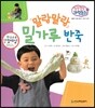 말랑말랑 과학동화 16 말랑말랑 밀가루 반죽 (물질의 성질-물질의 상태와 변화)
