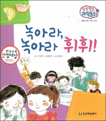 말랑말랑 과학동화 17 녹아라, 녹아라 휘휘! (물질의 성질-물질의 용해)