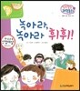 말랑말랑 과학동화 17 녹아라, 녹아라 휘휘! (물질의 성질-물질의 용해)