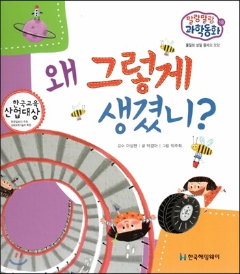 말랑말랑 과학동화 18 왜 그렇게 생겼니? (물질의 성질-물체의 모양)