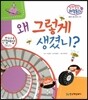 말랑말랑 과학동화 18 왜 그렇게 생겼니? (물질의 성질-물체의 모양)