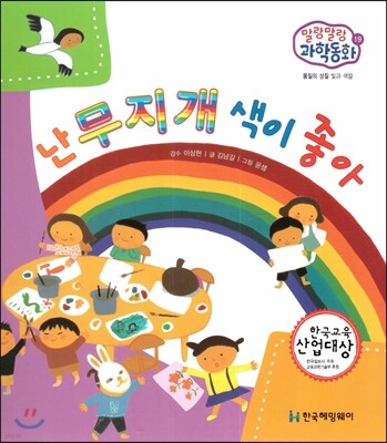 말랑말랑 과학동화 19 난 무지개 색이 좋아 (물질의 성질-빛과 색깔)